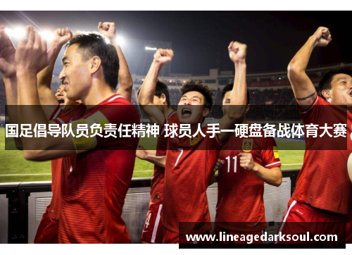 国足倡导队员负责任精神 球员人手一硬盘备战体育大赛