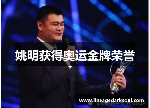姚明获得奥运金牌荣誉