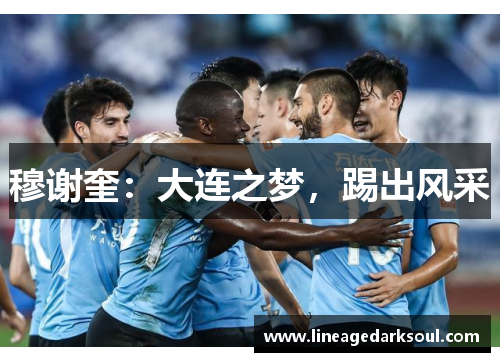 穆谢奎：大连之梦，踢出风采