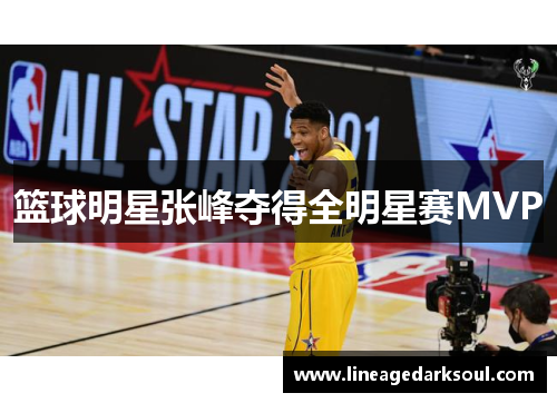 篮球明星张峰夺得全明星赛MVP