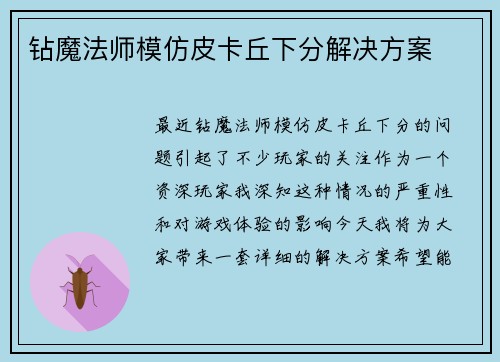 钻魔法师模仿皮卡丘下分解决方案