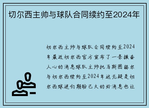 切尔西主帅与球队合同续约至2024年