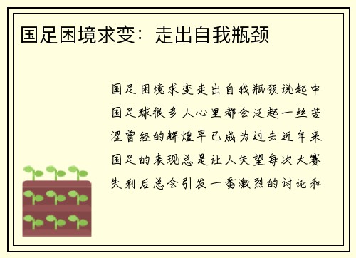 国足困境求变：走出自我瓶颈