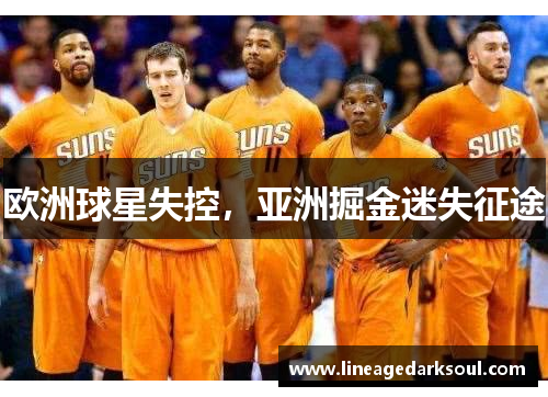 欧洲球星失控，亚洲掘金迷失征途