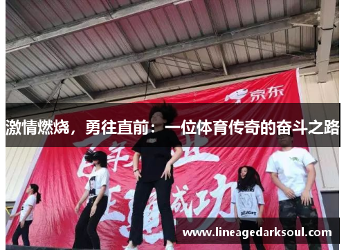 激情燃烧，勇往直前：一位体育传奇的奋斗之路
