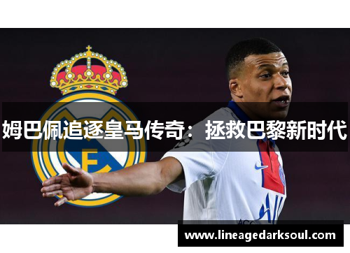 姆巴佩追逐皇马传奇：拯救巴黎新时代