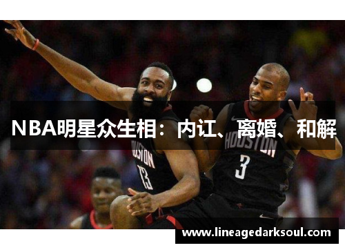 NBA明星众生相：内讧、离婚、和解