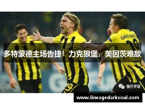多特蒙德主场告捷！力克狼堡，美因茨难敌